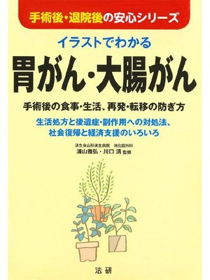 cover image of イラストでわかる胃がん･大腸がん